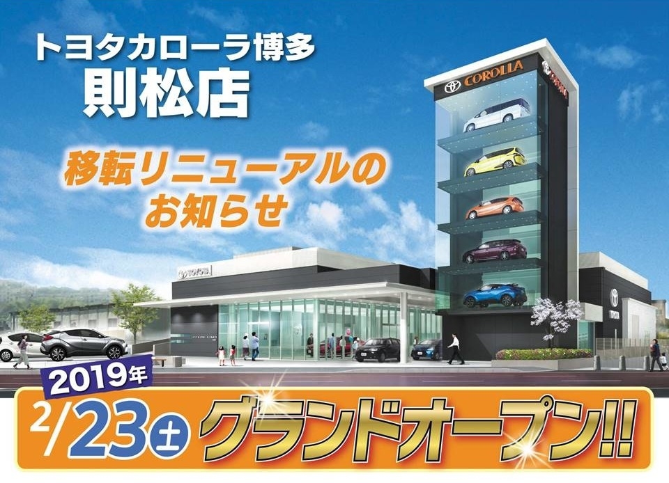 スカイタワー則松店 移転オープン案内