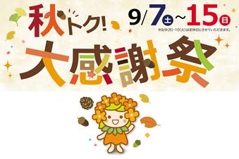 秋トク大感謝祭201909