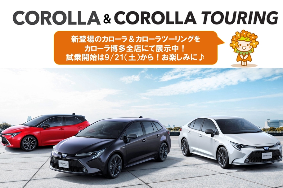 新型カローラシリーズ トヨタカローラ博多