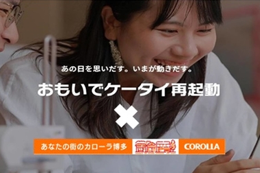 おもいでケータイ再起動 カローラ博多