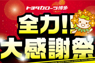 全力大感謝祭 トヨタカローラ博多