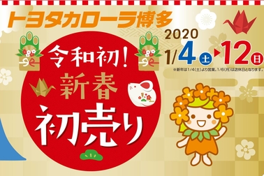 トヨタカローラ博多 2020新春初売り