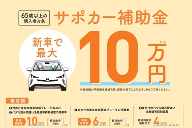 トヨタカローラ博多 サポカー補助金