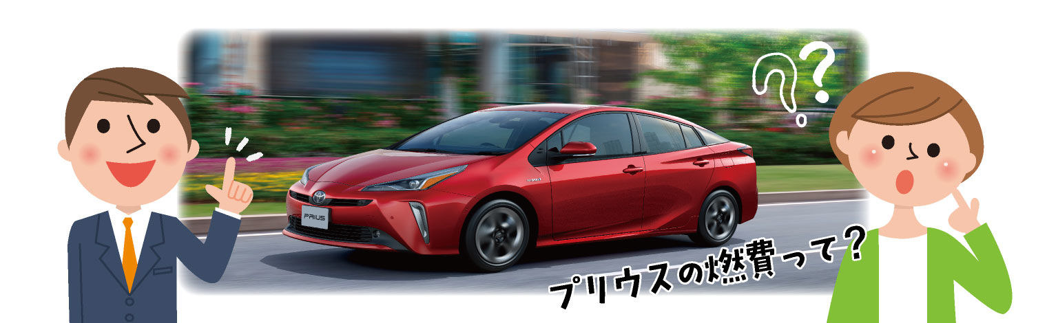 プリウスの燃費性能は グレード 他車比較をしながら徹底解説 トヨタカローラ博多