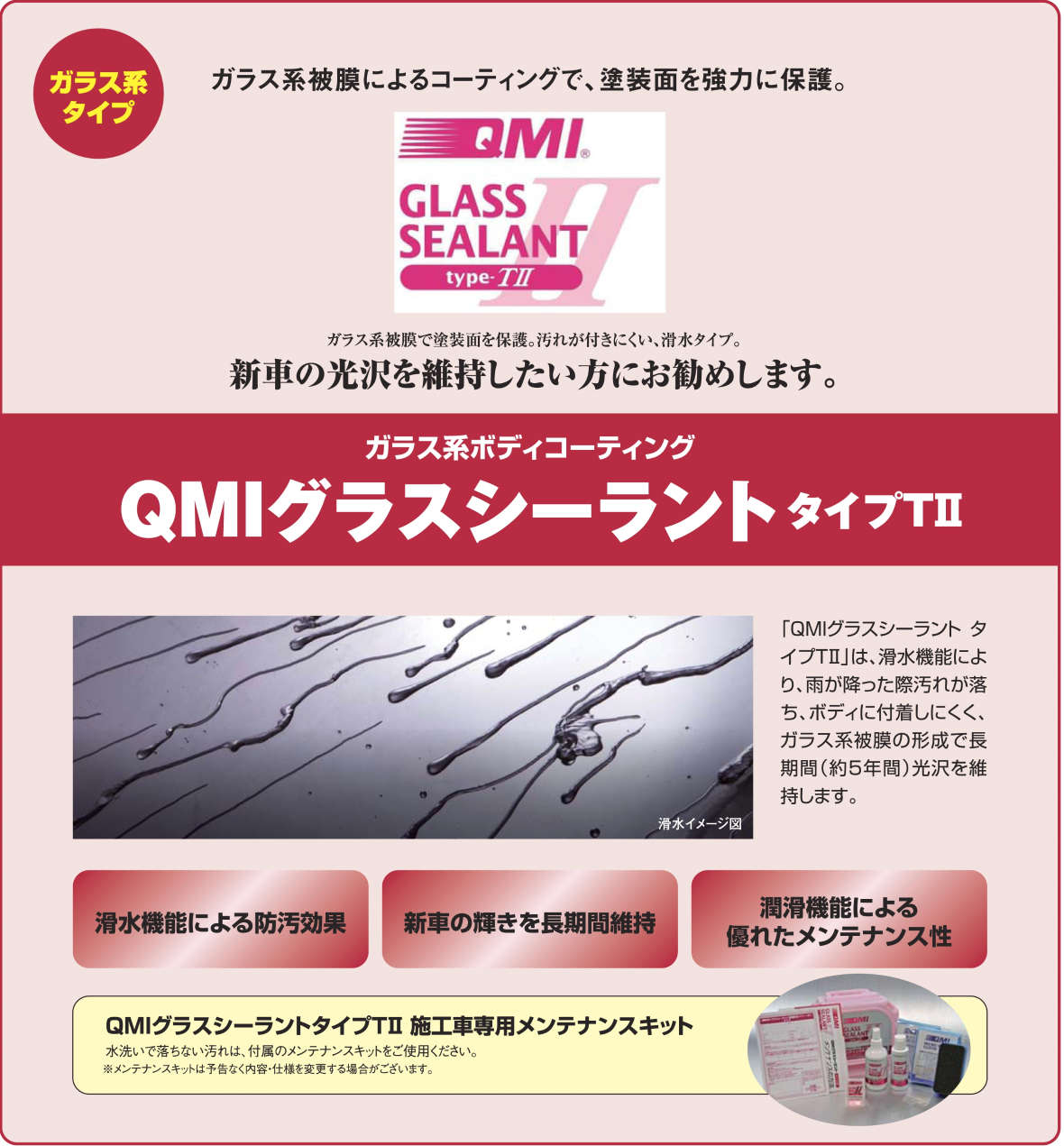 QMIコーティング グラスシーラントタイプT-Ⅱ メンテナンス用品