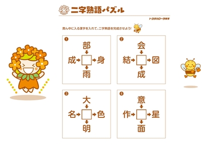 トヨタカローラ博多　ハローラゲーム　二字熟語パズル