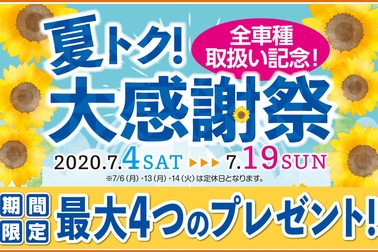 夏トク大感謝祭2020