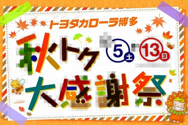 秋トク大感謝祭_タイトル