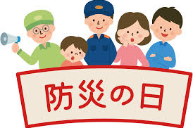 防災の日