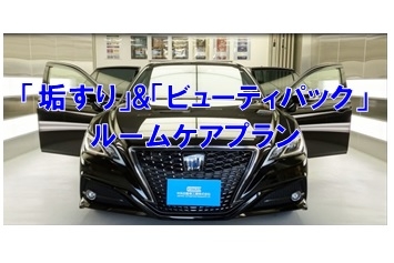 ルームケア