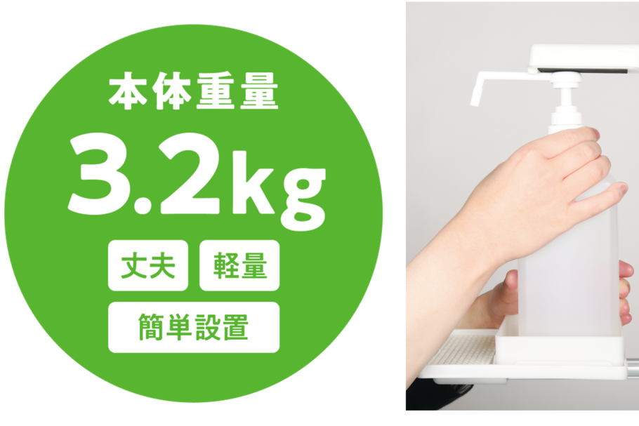 しょうどく大使 重量 軽量 設置
