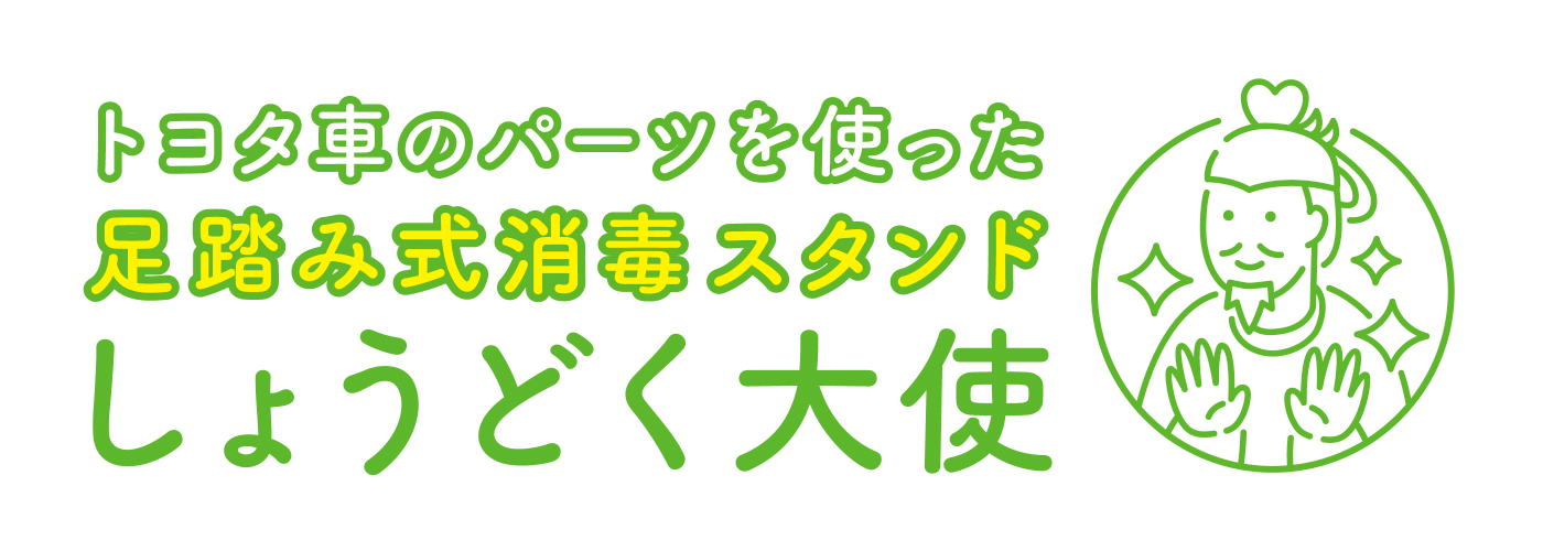 トヨタ足踏み式消毒スタンド「しょうどく大使」  トヨタカローラ博多