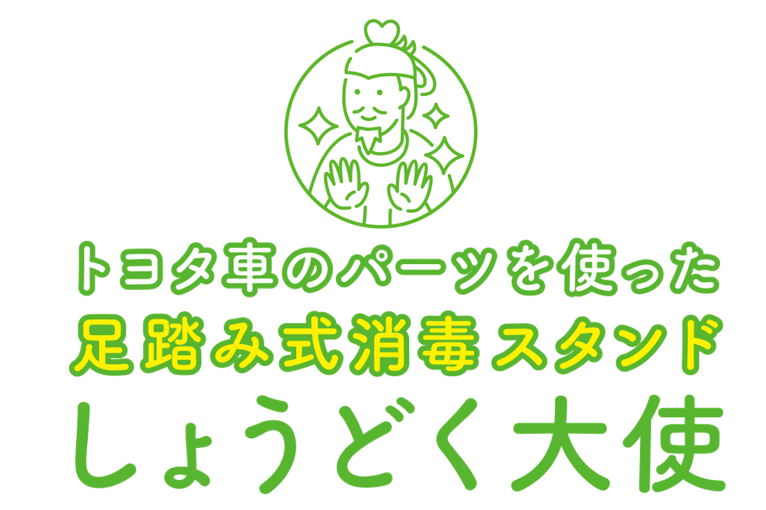 しょうどく大使 お知らせ