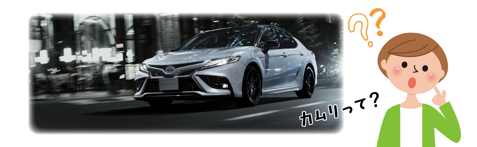 カムリの特徴や魅力は 燃費やサイズを解説 どんな人に向いている トヨタカローラ博多