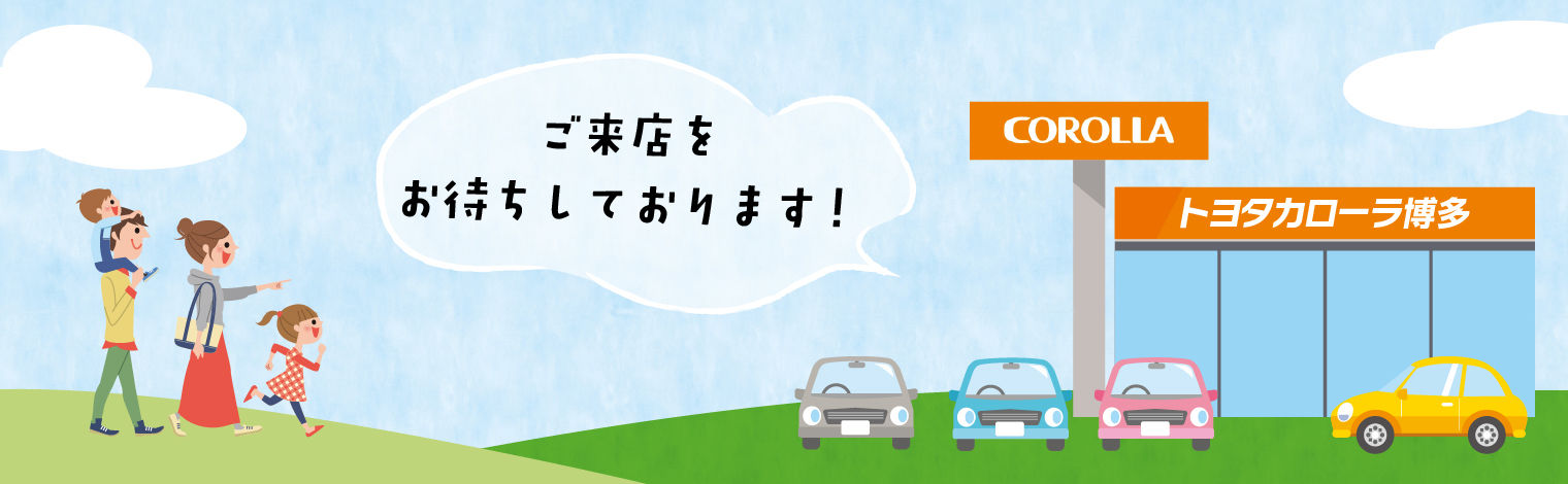 北九州市八幡西区にあるトヨタ認定中古車販売店  トヨタカローラ博多
