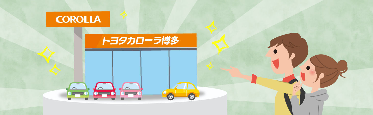 北九州市八幡西区にあるトヨタ認定中古車販売店  トヨタカローラ博多