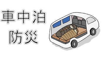 車中泊＆防災