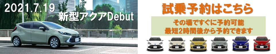 アクアのボディタイプや特徴 サイズを解説 最適な一台は トヨタカローラ博多