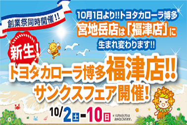 創業祭,福津店,カローラ博多