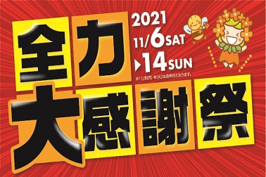 202111全力大感謝祭_お知らせ用.jpg