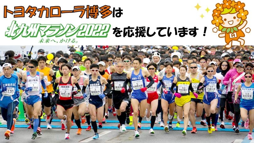 トヨタカローラ博多 北九州マラソン2022
