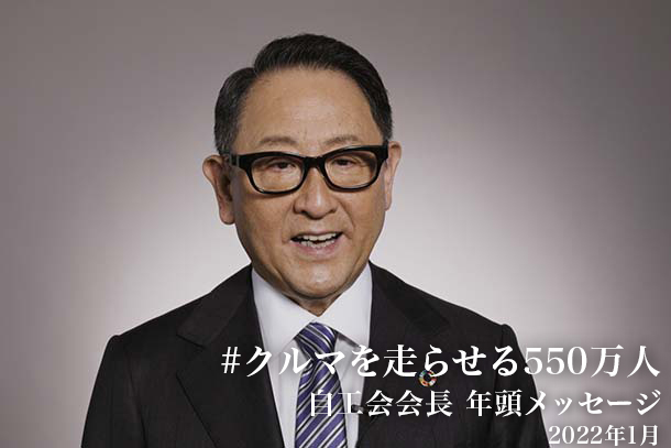 自工会会長 年頭メッセージ2022