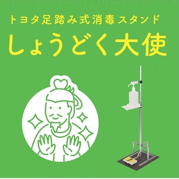 しょうどく大使