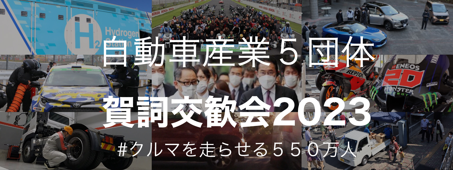自動車業界メッセージ