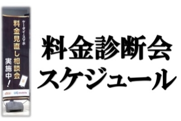 カローラ博多、ケータイ、料金診断会、スケジュール