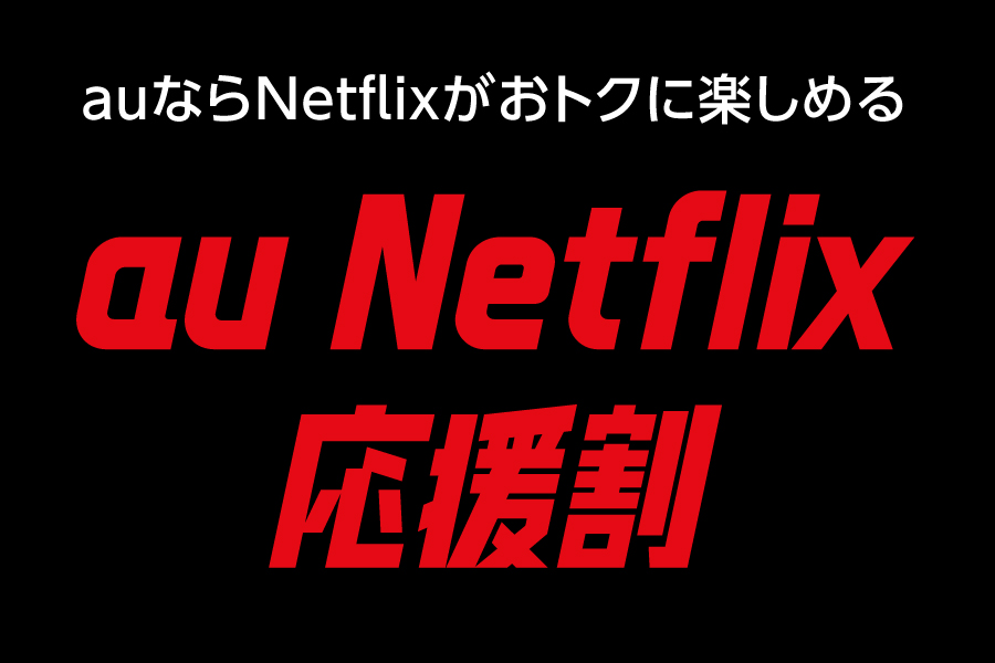 au Netflix応援割_お得な料金プラン_【23年3月~】携帯・スマホを購入したい