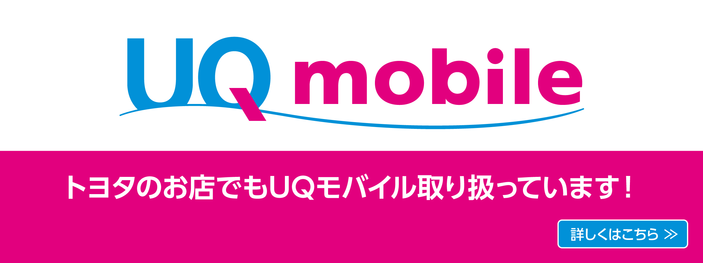 トヨタカローラ博多　UQmobileバナー