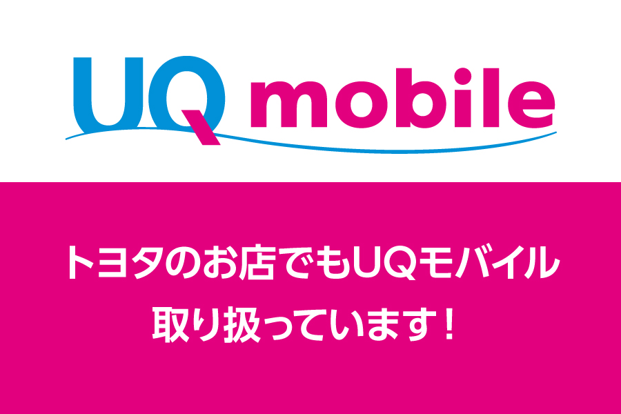 トヨタカローラ博多　UQmobile少バナー