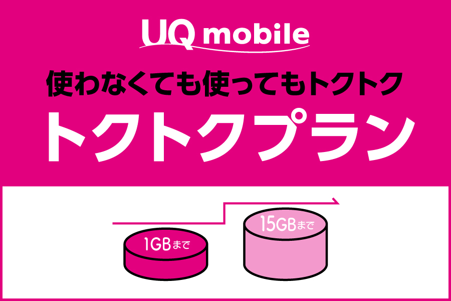 トクトクプランバナー