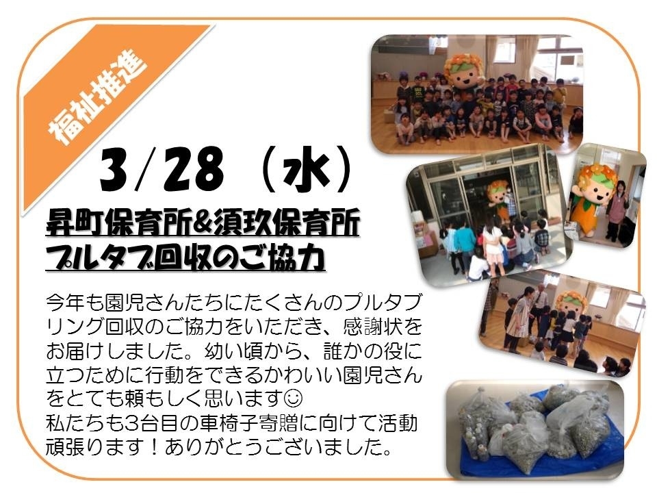 20180328 プルタブ回収お礼 昇町・須玖保育所