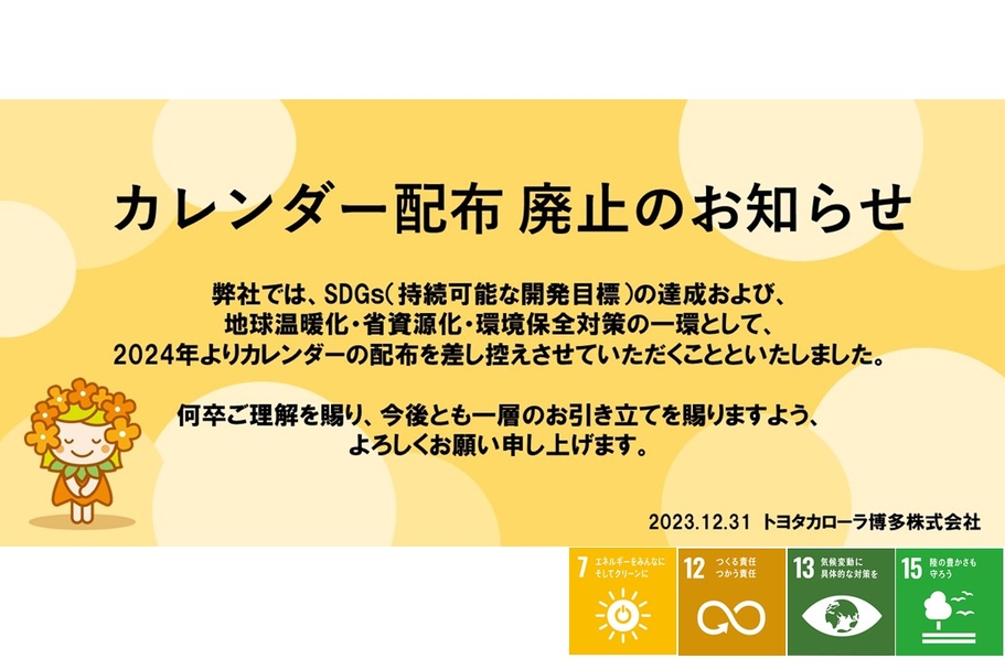 カレンダー廃止