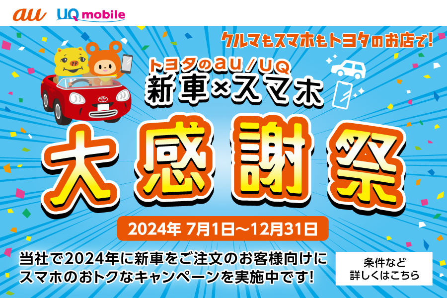 新車キャンペーン