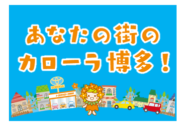 あなたの街のカローラ博多