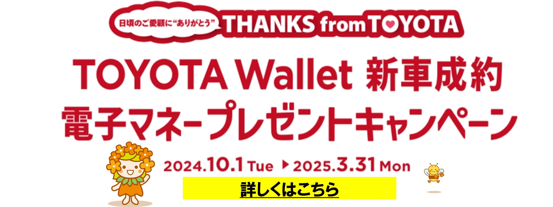 トヨタウォレットバナー