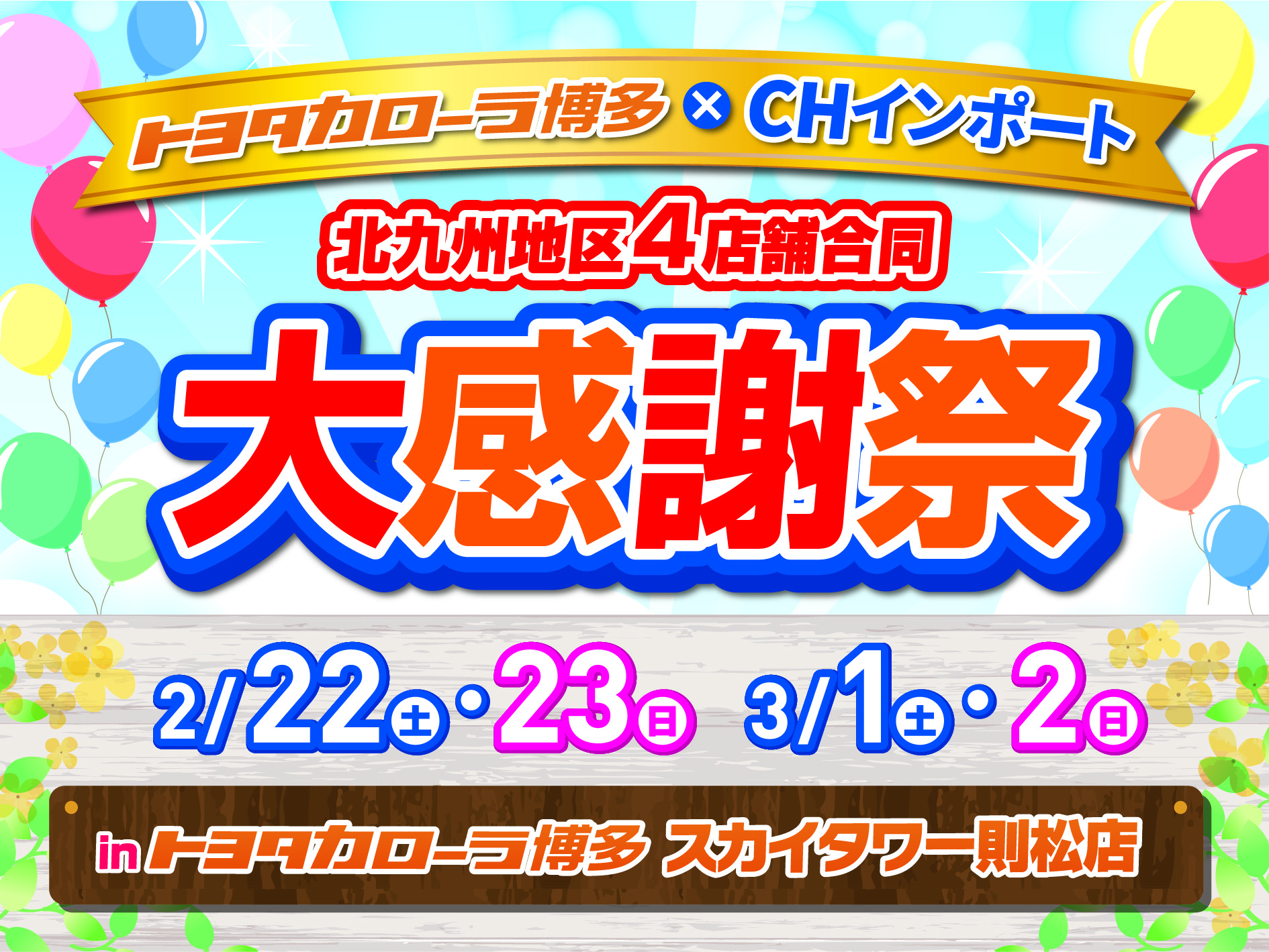 北九州地区4店舗合同イベント20250222-0301 | トヨタカローラ博多