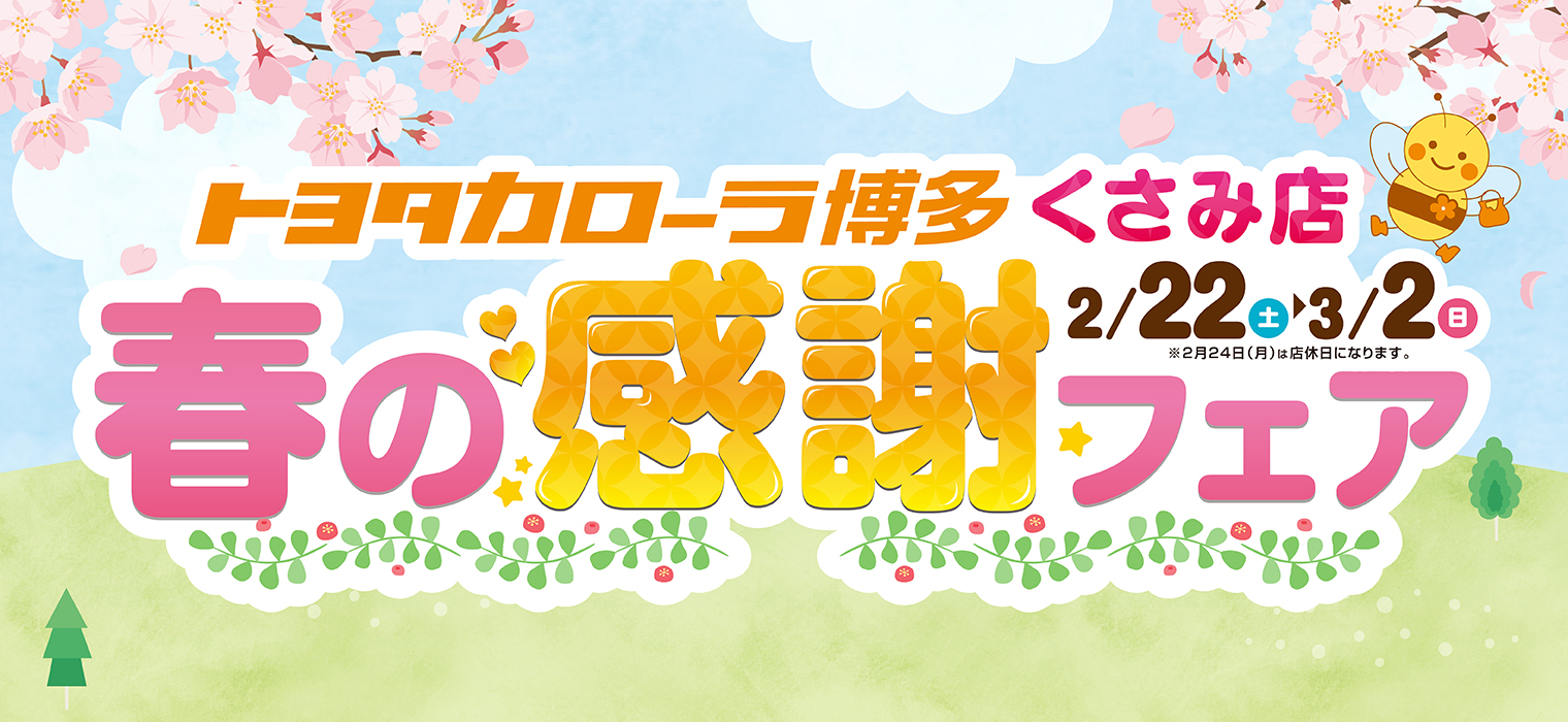 独自イベント2025 | トヨタカローラ博多