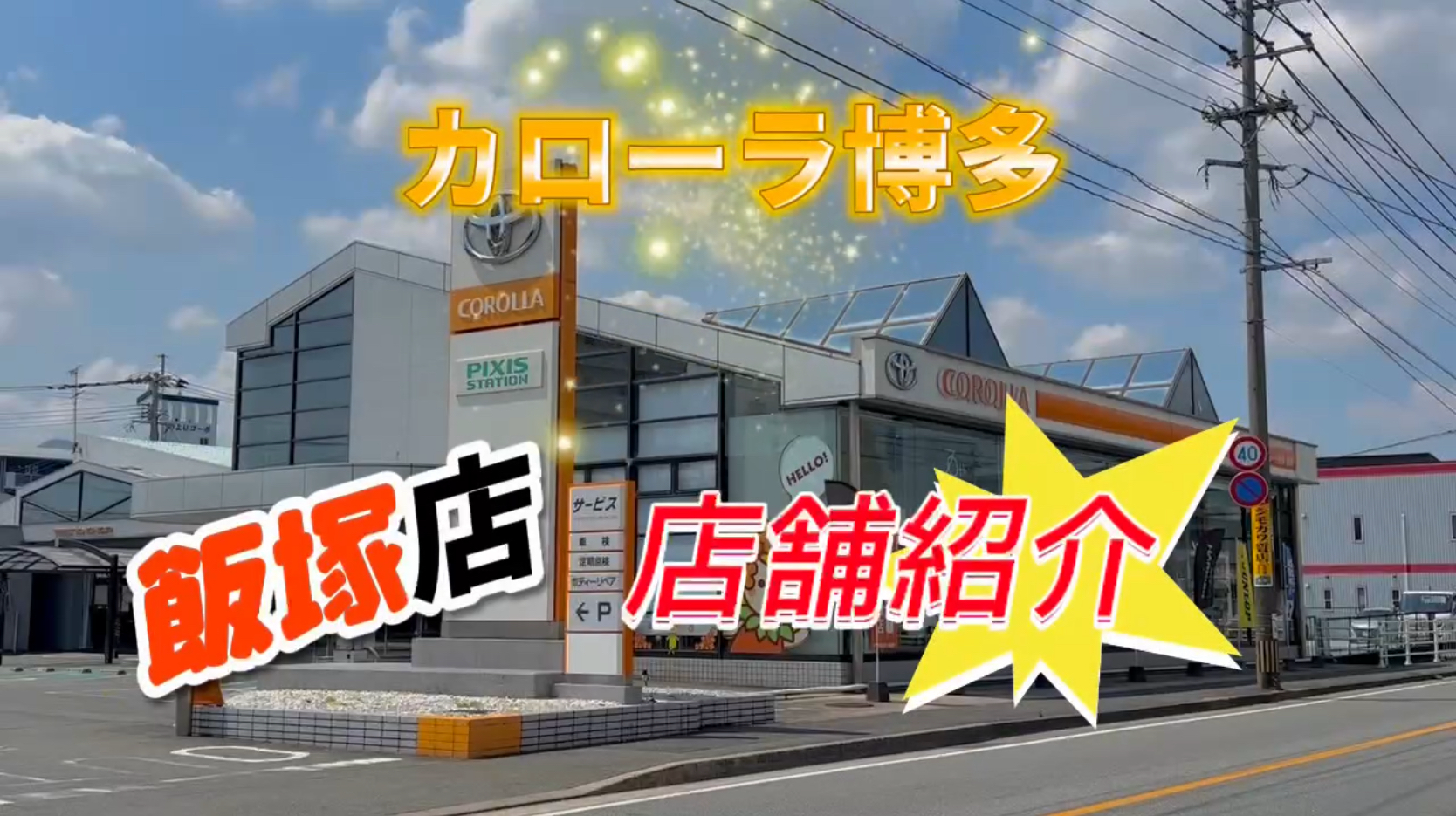 飯塚店 店舗詳細 | トヨタカローラ博多