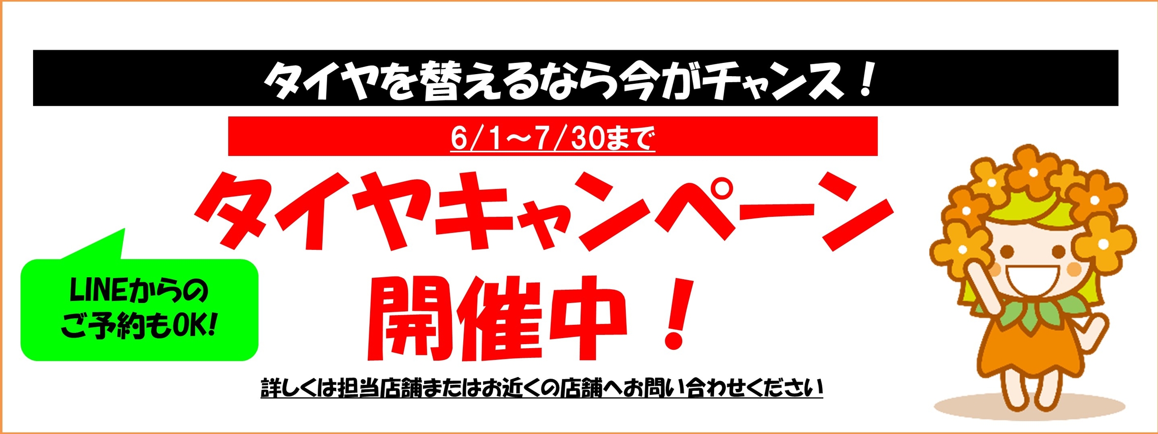 タイヤキャンペーン