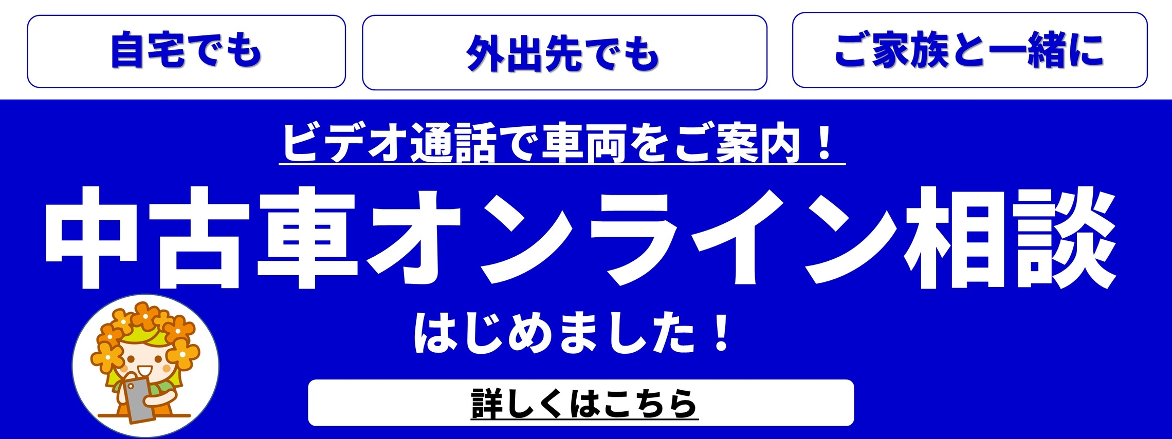中古車オンライン相談