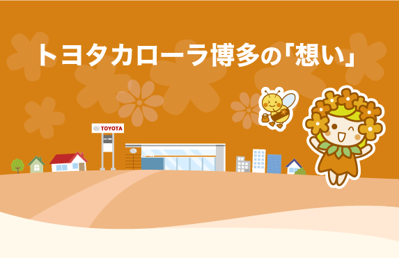 トヨタカローラ博多の「想い」 | トヨタカローラ博多