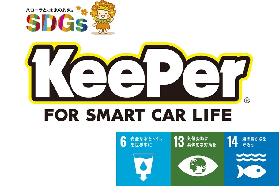 KeePer　SDGs