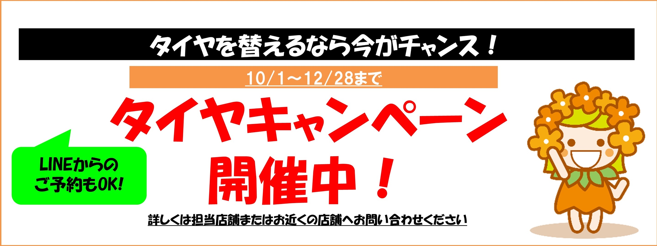 タイヤキャンペーンバナー