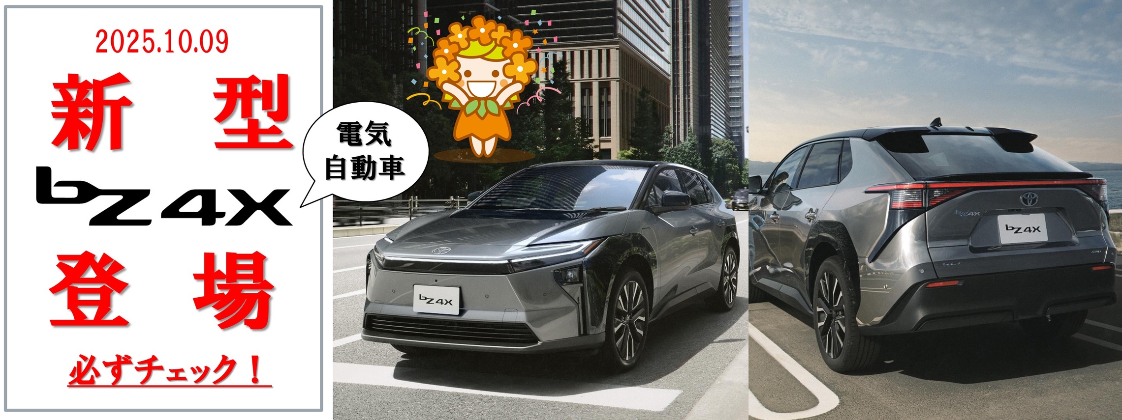 トヨタカローラ博多　bZ4X2025