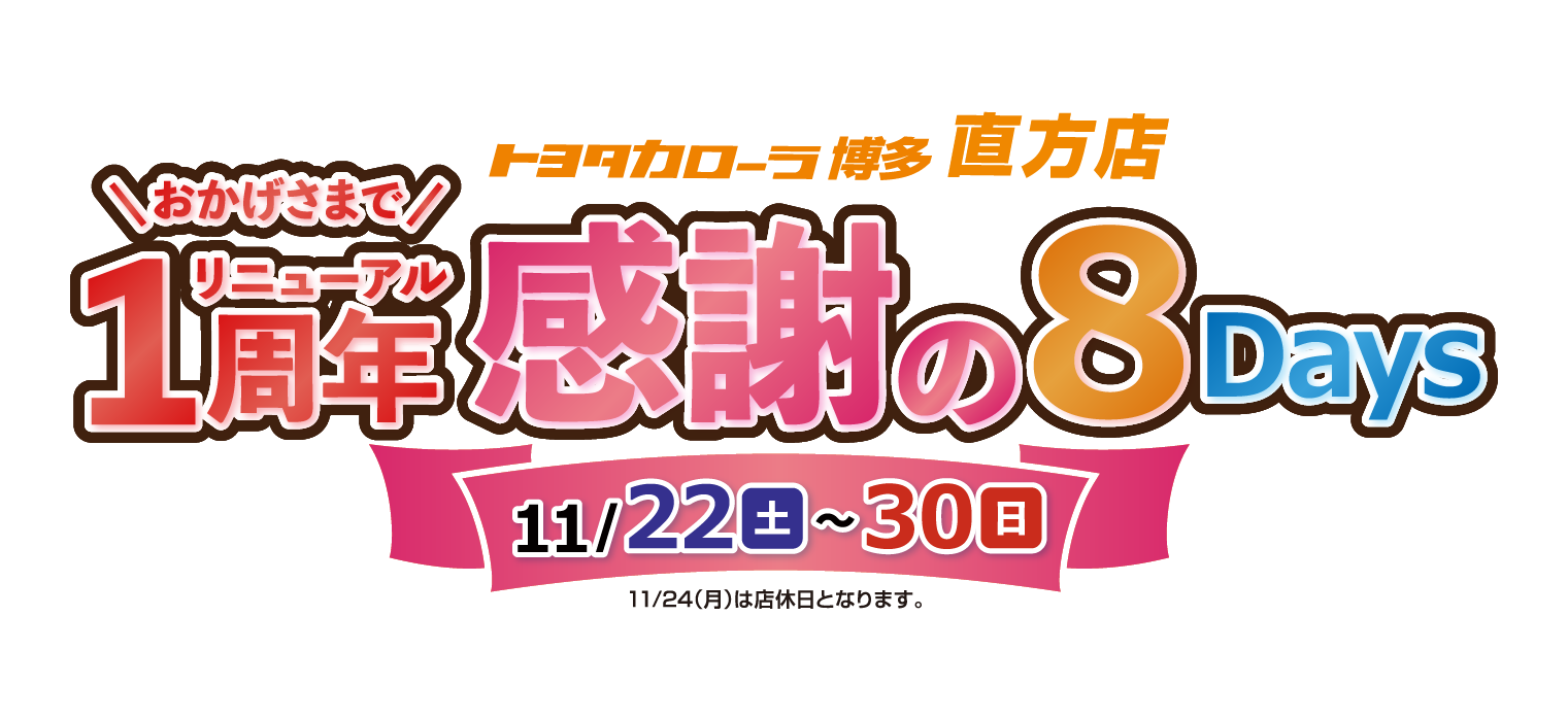直方店1周年イベント開催☆ | トヨタカローラ博多