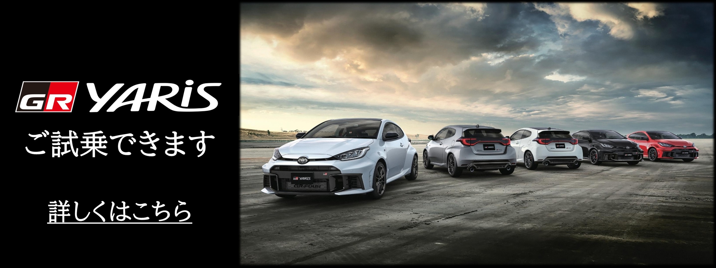 GRヤリス試乗バナー