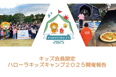 キッズキャンプ2025開催報告入口